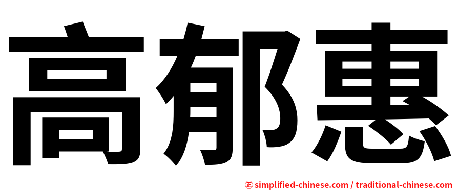 高郁惠