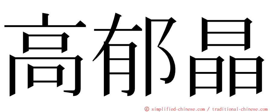 高郁晶 ming font