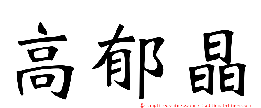高郁晶