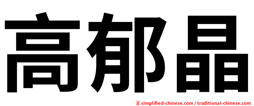 高郁晶