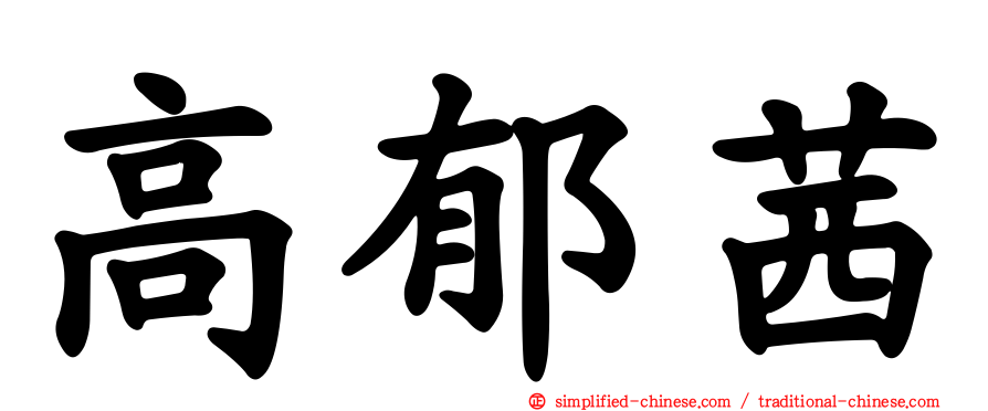 高郁茜