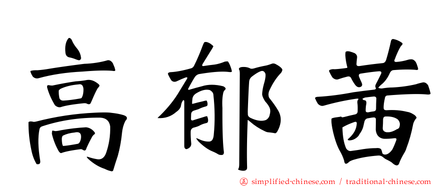 高郁茜