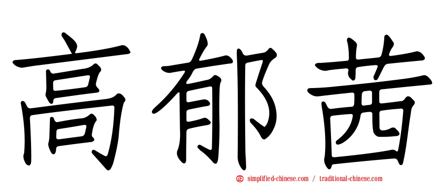 高郁茜