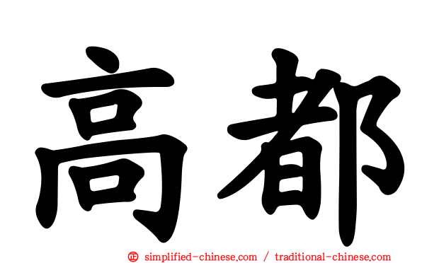 高都