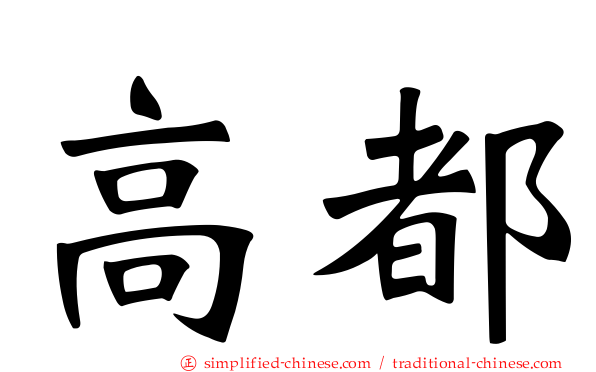 高都