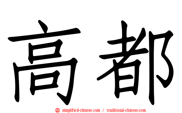 高都