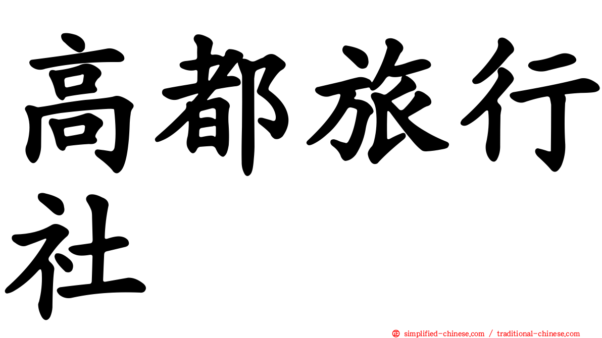 高都旅行社