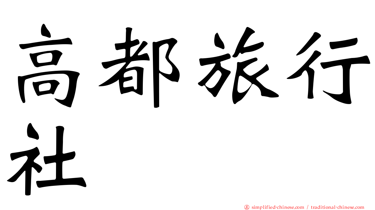 高都旅行社