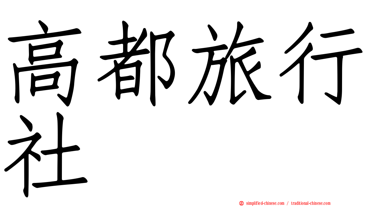 高都旅行社