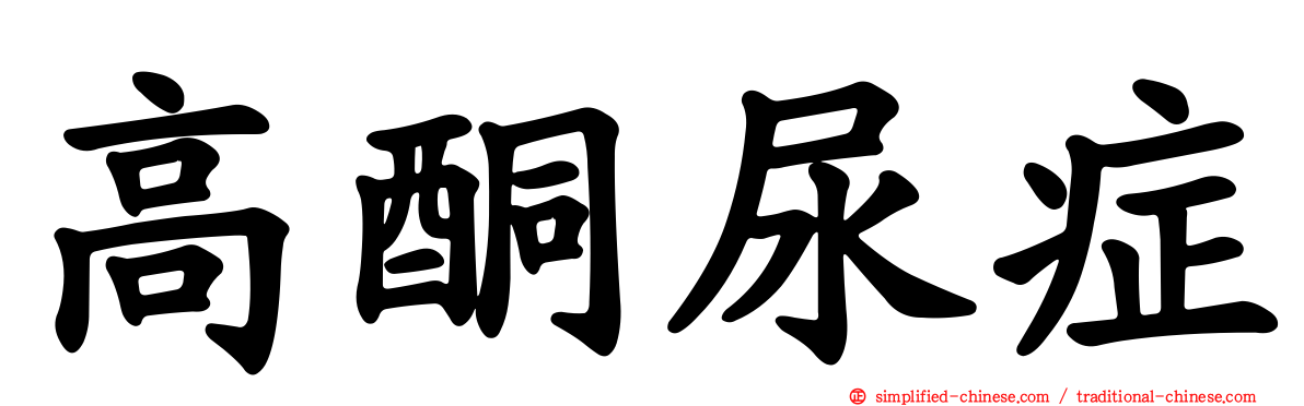 高酮尿症