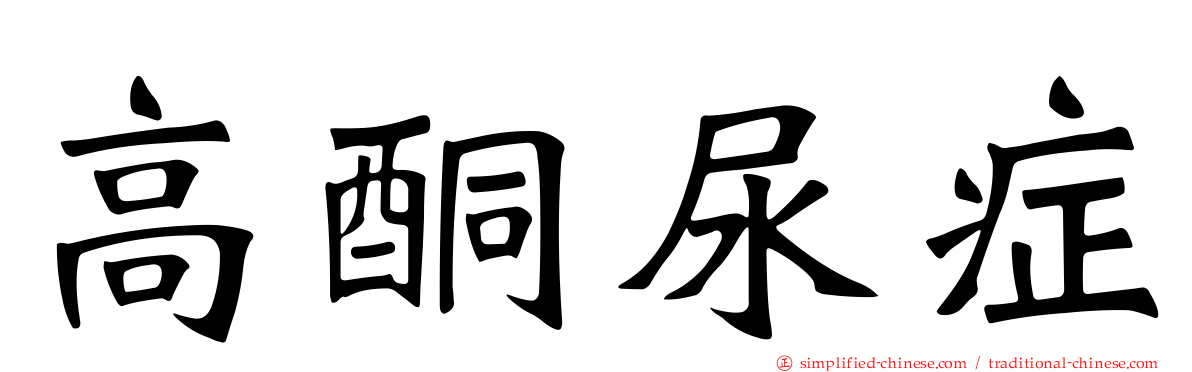 高酮尿症