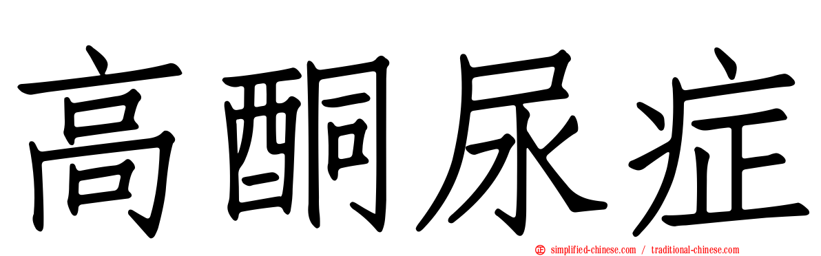 高酮尿症