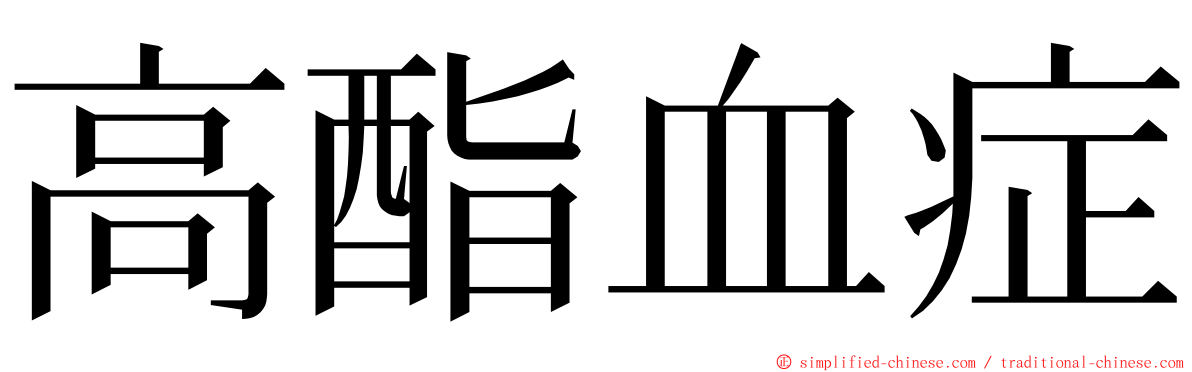 高酯血症 ming font