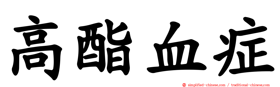 高酯血症