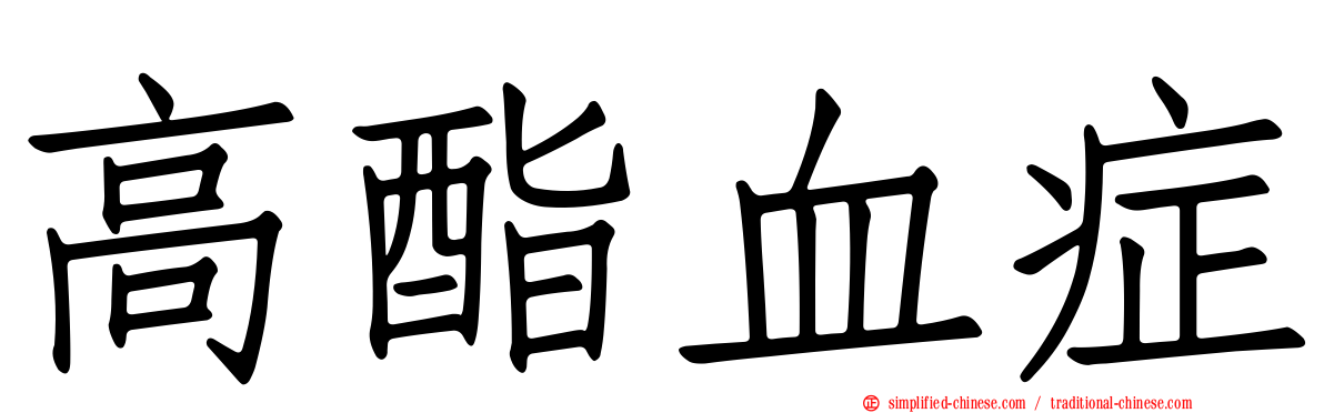 高酯血症