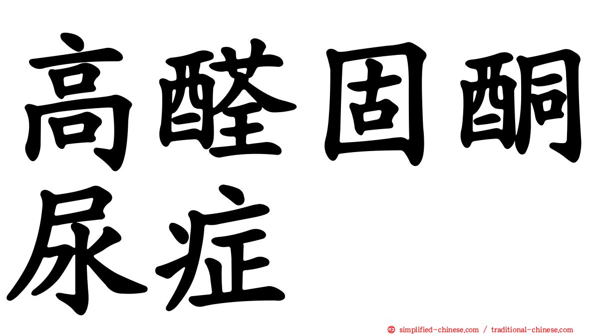 高醛固酮尿症
