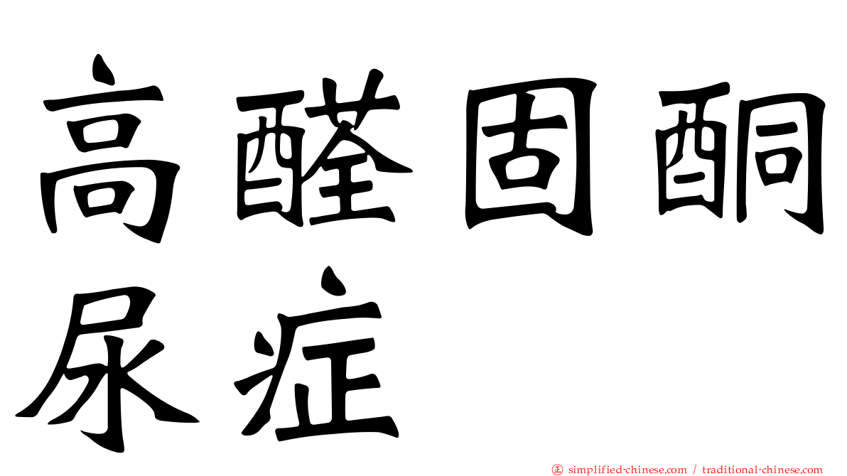 高醛固酮尿症