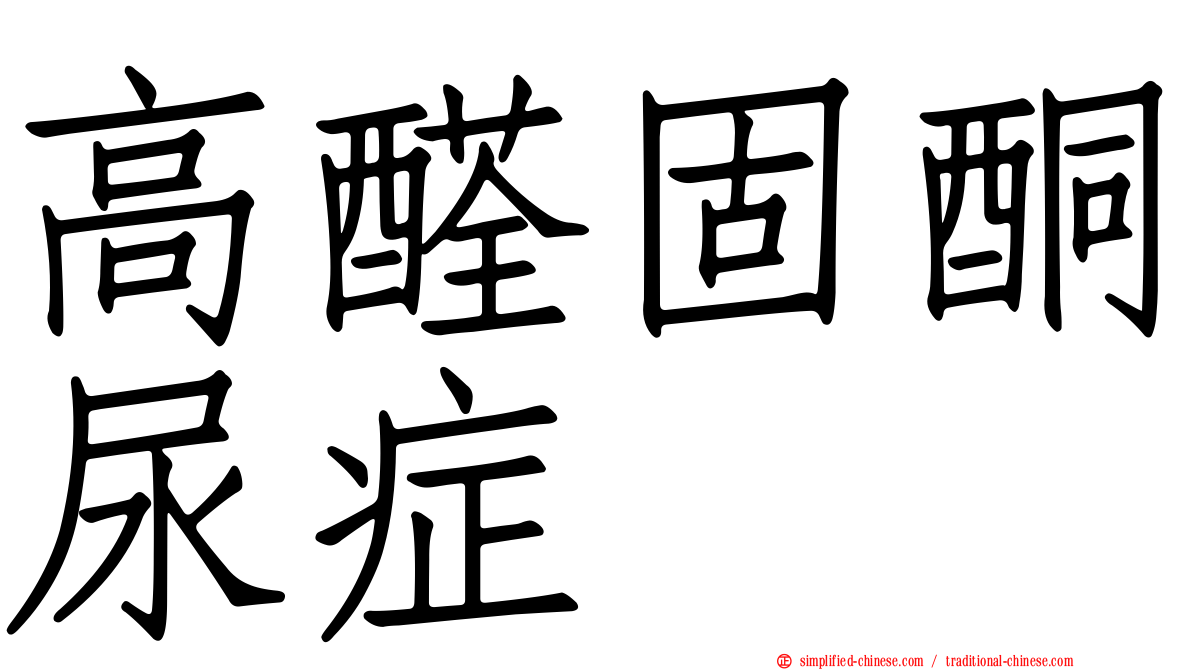 高醛固酮尿症