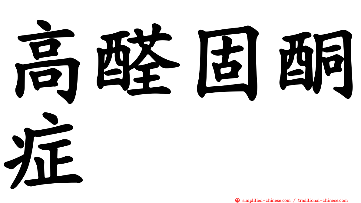 高醛固酮症