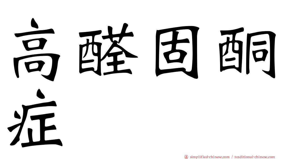 高醛固酮症