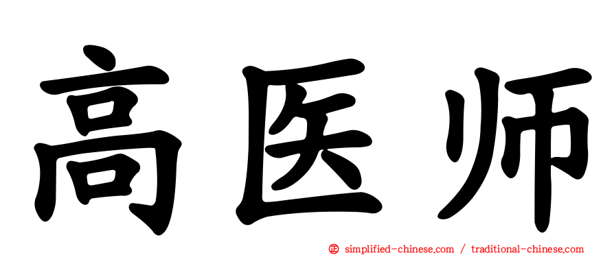 高医师