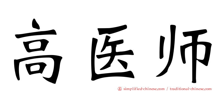 高医师
