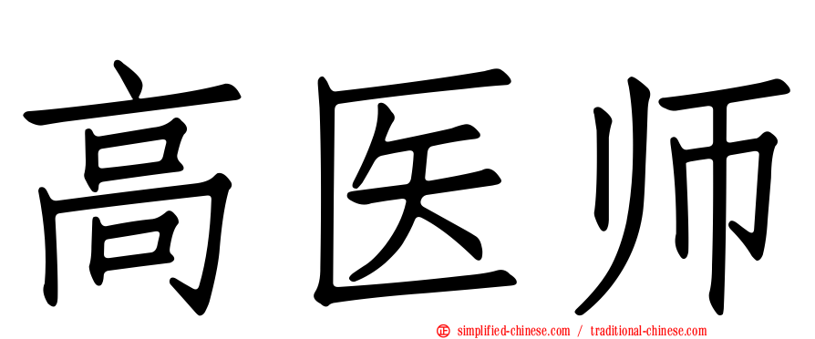 高医师