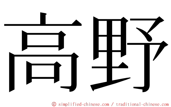 高野 ming font