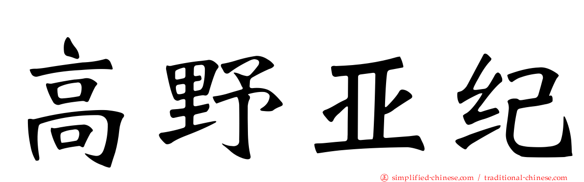 高野亚纪