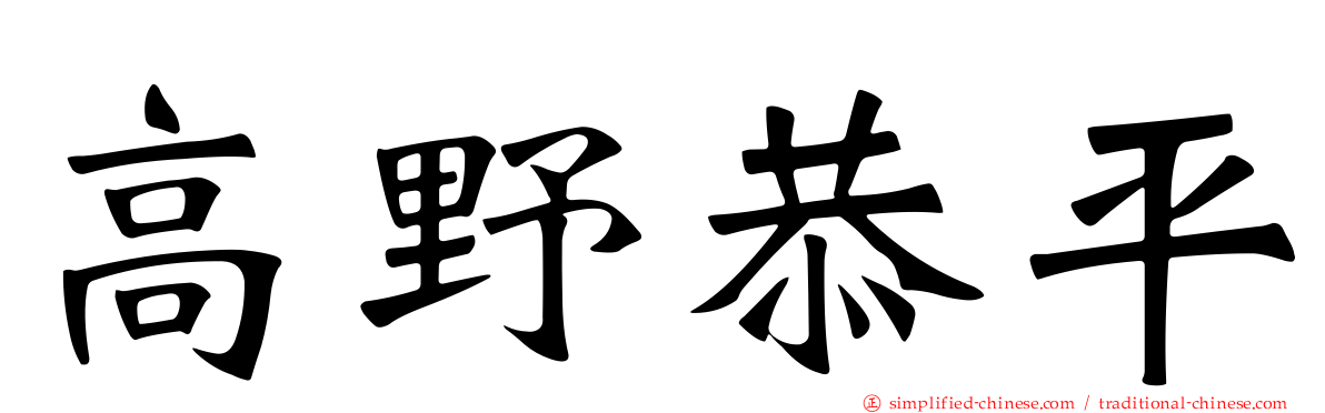 高野恭平