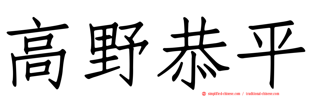 高野恭平