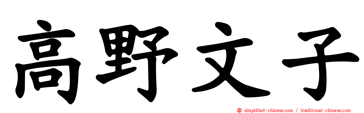 高野文子
