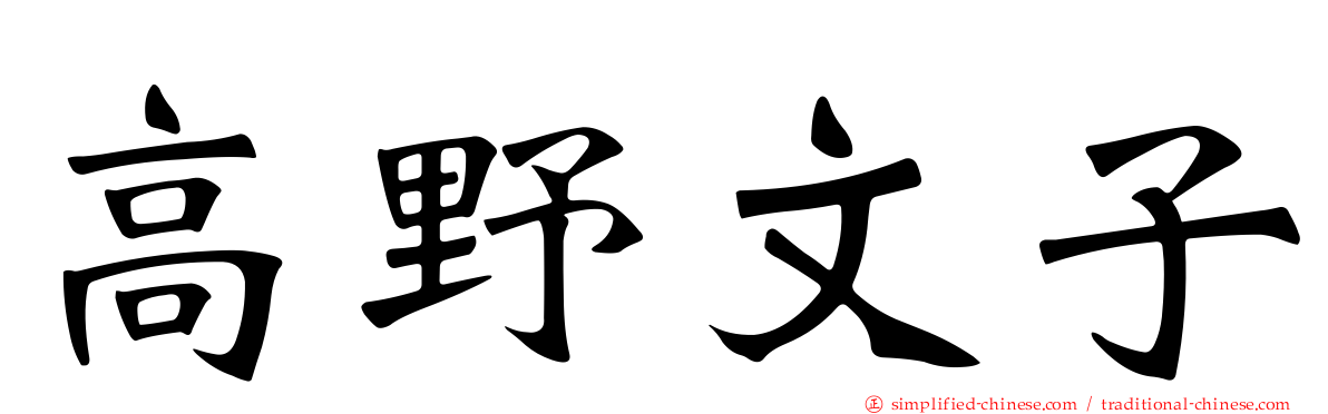 高野文子