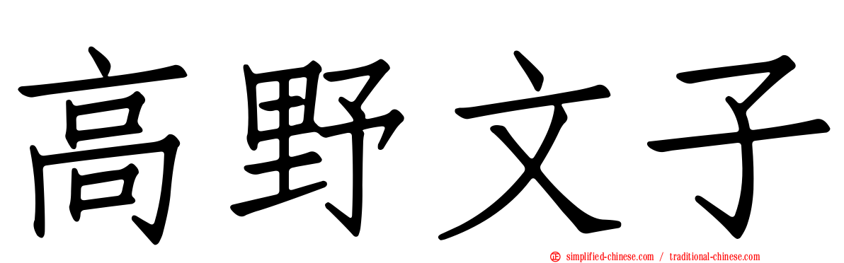 高野文子