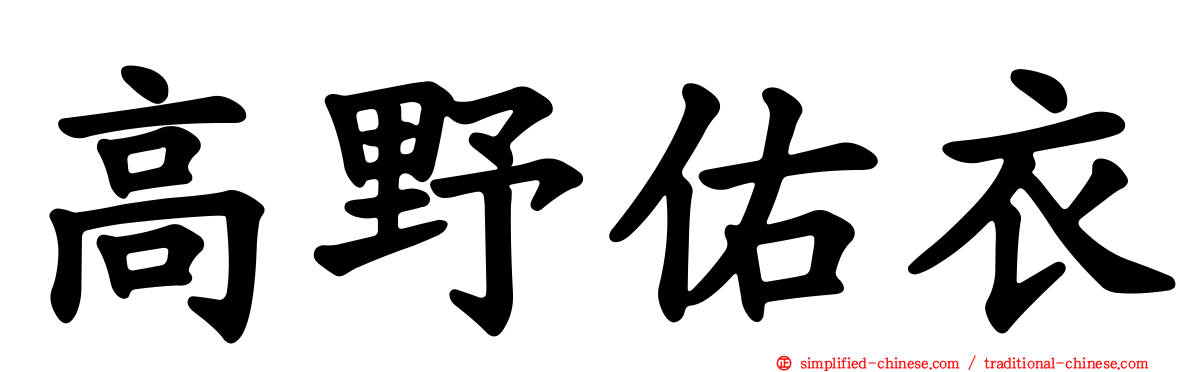 高野祐衣