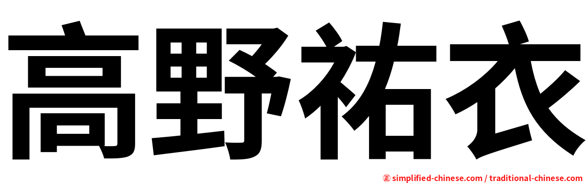 高野祐衣