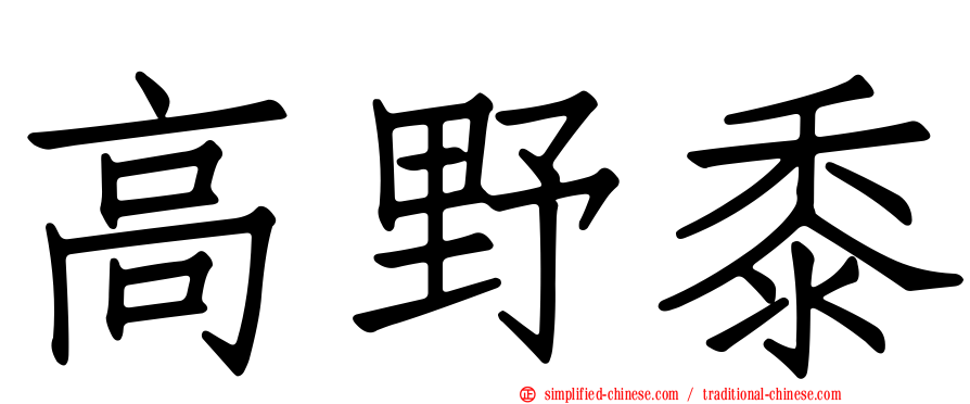 高野黍