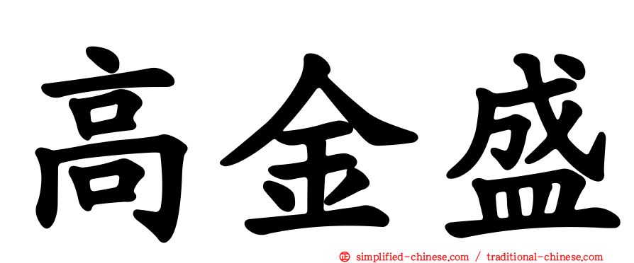高金盛