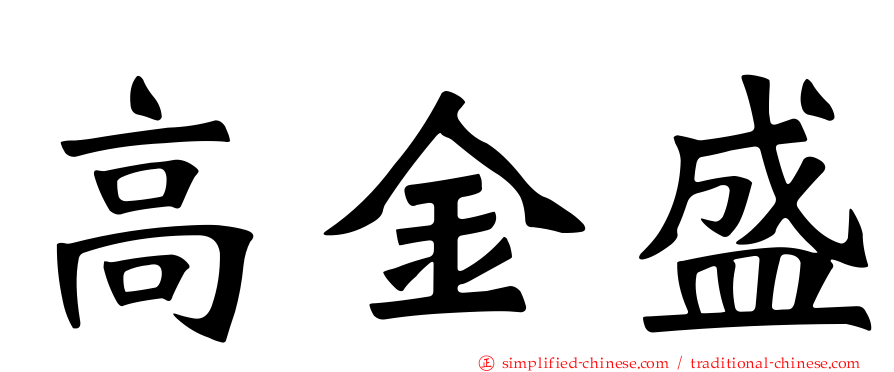 高金盛