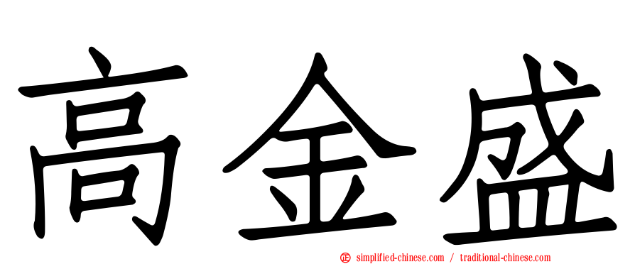 高金盛