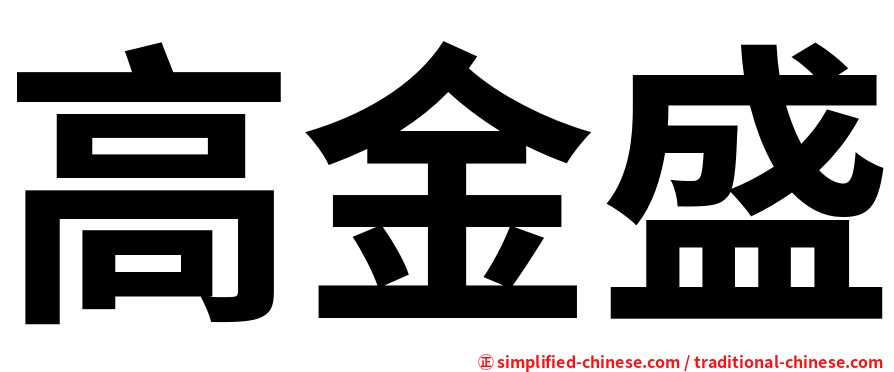 高金盛