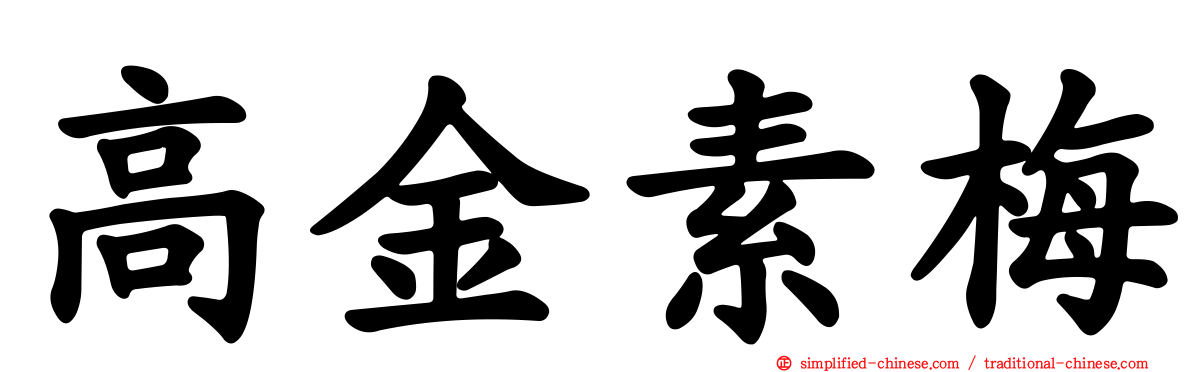 高金素梅