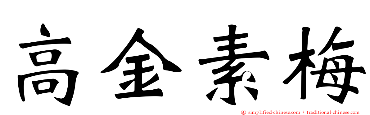 高金素梅