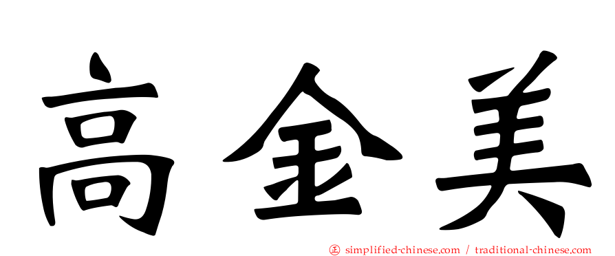 高金美