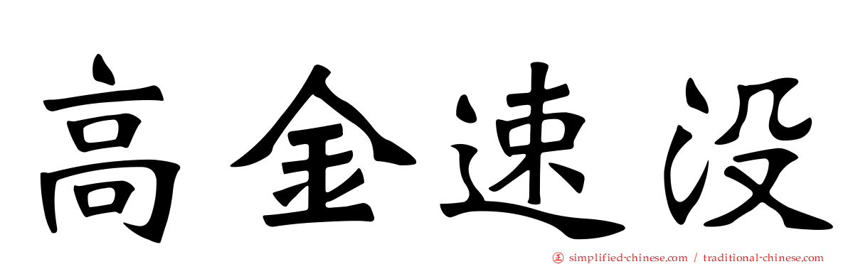 高金速没