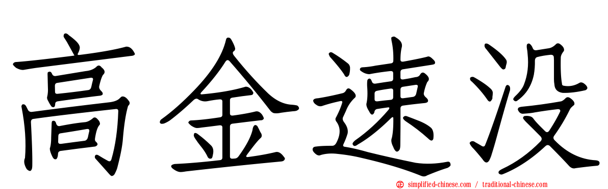 高金速没