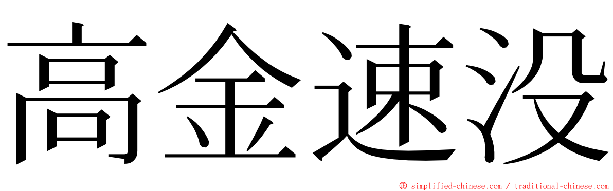 高金速没 ming font