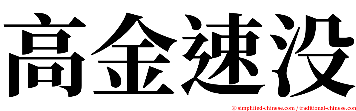 高金速没 serif font