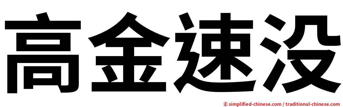 高金速没