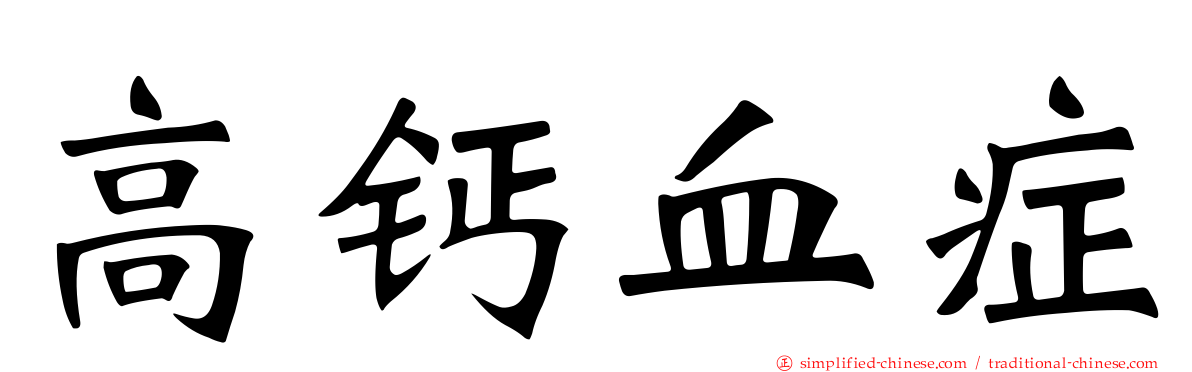高钙血症